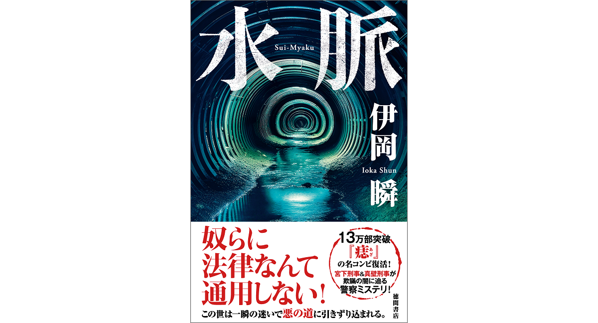 水脈　伊岡瞬（著）　徳間書店 (2024/2/2)　2,090円