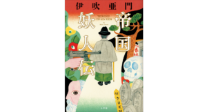 帝国妖人伝　伊吹亜門 (著)　 小学館 (2024/2/15)　1,870円