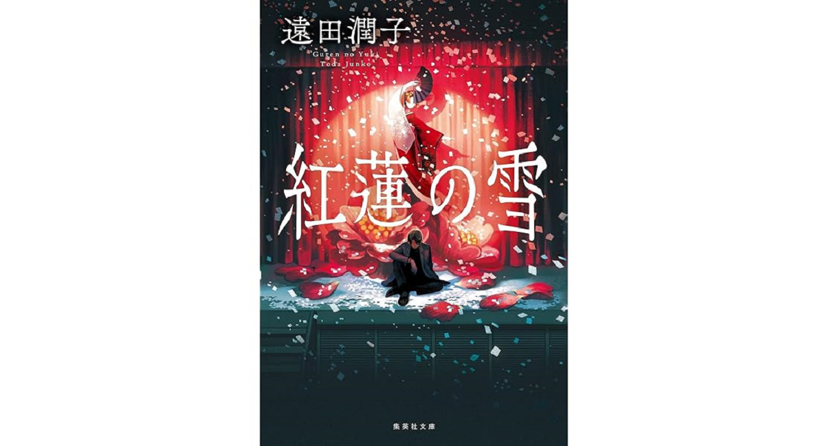 紅蓮の雪　遠田潤子 (著)　集英社 (2024/2/20)　968円