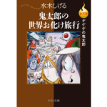 鬼太郎の世界お化け旅行　水木しげる (著)　中央公論新社 (2024/2/22)　990円