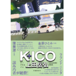 K+ICO　上田岳弘 (著)　文藝春秋 (2024/2/9)　1,760円