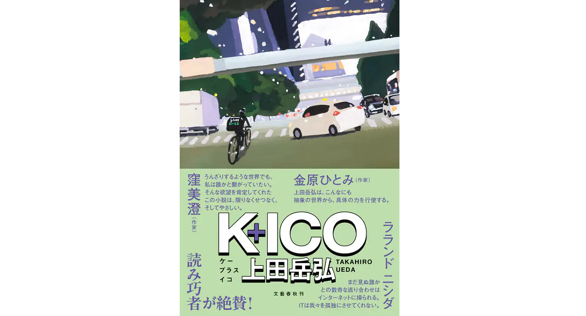 K+ICO　上田岳弘 (著)　文藝春秋 (2024/2/9)　1,760円