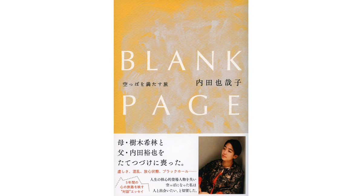 BLANK PAGE　空っぽを満たす旅　内田也哉子 (著)　文藝春秋 (2023/12/15)　1,760円