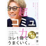 超コミュ力　田村淳 (著)　すばる舎 (2023/10/20)　1,540円
