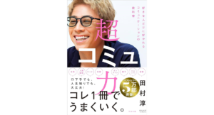 超コミュ力　田村淳 (著)　すばる舎 (2023/10/20)　1,540円