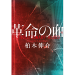 革命の血　柏木伸介 (著)　小学館 (2024/2/7)　2,200円