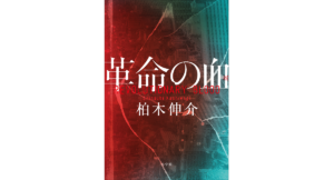 革命の血　柏木伸介 (著)　小学館 (2024/2/7)　2,200円