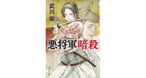 悪将軍暗殺 武川佑 (著) 文藝春秋 (2024/2/6) 957円