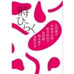 時ひらく　辻村深月 (著), 伊坂幸太郎 (著), 阿川佐和子 (著), 恩田陸 (著), 柚木麻子 (著), 東野圭吾 (著)　文藝春秋 (2024/2/6)　770円