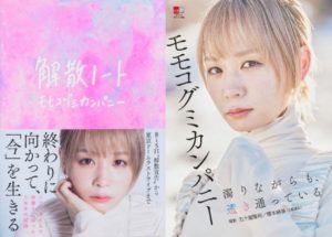 解散ノート　モモコグミカンパニー (著)　文藝春秋 (2024/2/14)　1,760円