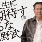 人生に期待するな　北野武 (著)　扶桑社 (2024/1/30)　1,650円