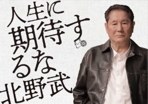 人生に期待するな　北野武 (著)　扶桑社 (2024/1/30)　1,650円
