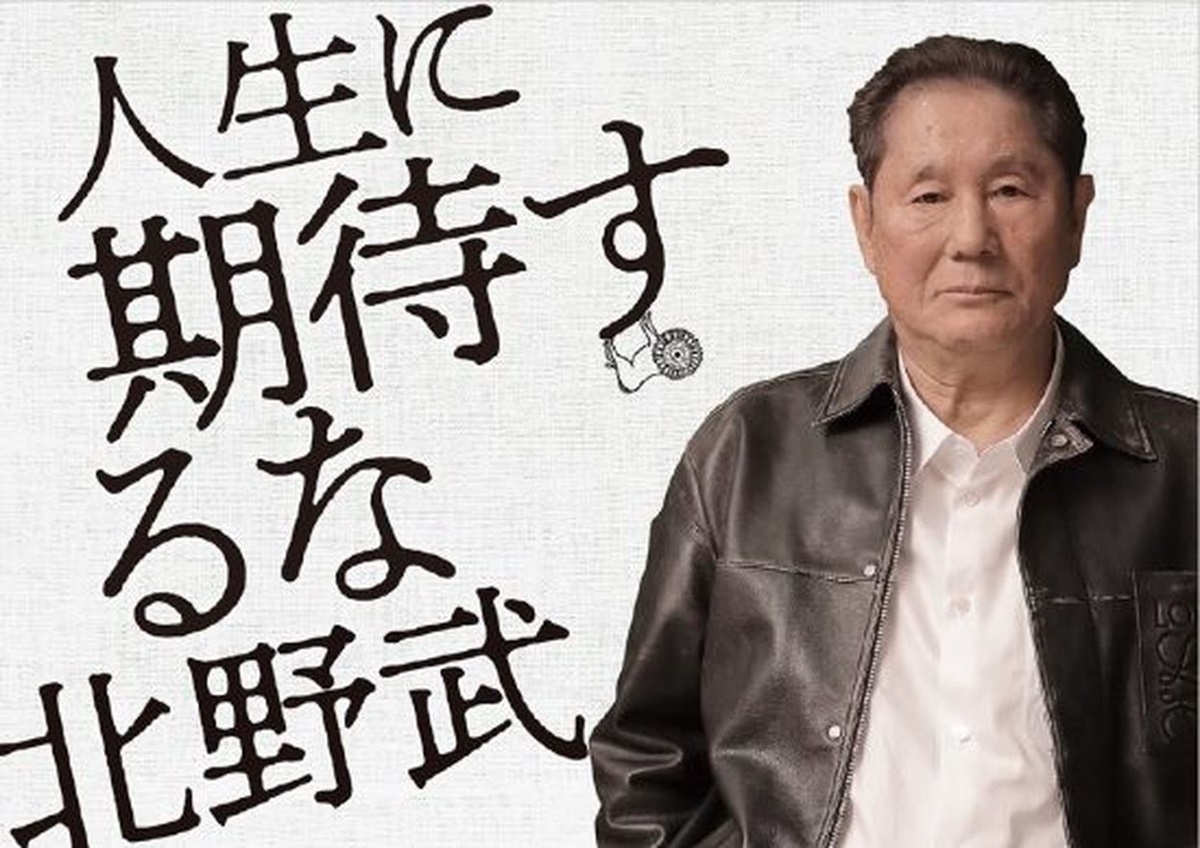人生に期待するな　北野武 (著)　扶桑社 (2024/1/30)　1,650円