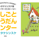 おしごとそうだんセンター　ヨシタケシンスケ (著)　集英社 (2024/2/26)　1,760円