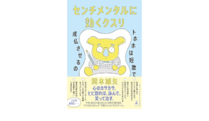 センチメンタルに効くクスリ 岡本雄矢 (著) 幻冬舎 (2024/2/2) 1,760円