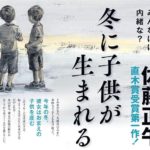 冬に子供が生まれる　佐藤正午 (著)　小学館 (2024/1/30)　1,980円