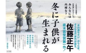 冬に子供が生まれる　佐藤正午 (著)　小学館 (2024/1/30)　1,980円