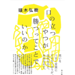 口の立つやつが勝つってことでいいのか　頭木弘樹 (著)　青土社 (2024/2/14)　1,980円
