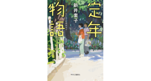 定年物語　新井素子 (著)　中央公論新社 (2024/3/8)　2,310円