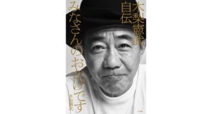 みなさんのおかげです　木梨憲武自伝　木梨憲武 (著)　小学館 (2024/1/26)　2,200円