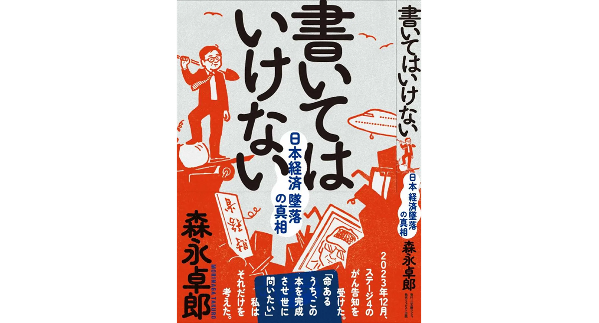 書いてはいけない　日本経済墜落の真相　森永卓郎 (著)　フォレスト出版 (2024/3/9)　1,650円