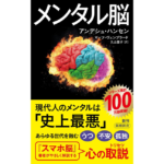 メンタル脳　アンデシュ・ハンセン (著), マッツ・ヴェンブラード (著), 久山葉子 (翻訳)　新潮社 (2024/1/17)　1,100円