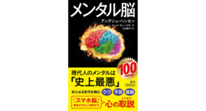 メンタル脳　アンデシュ・ハンセン (著), マッツ・ヴェンブラード (著), 久山葉子 (翻訳)　新潮社 (2024/1/17)　1,100円