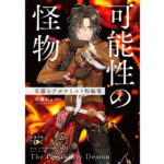 可能性の怪物　文豪とアルケミスト短編集　河端ジュン一 (著)　新潮社 (2024/3/28)　781円