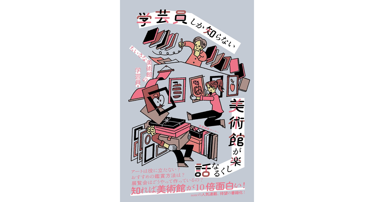 学芸員しか知らない美術館が楽しくなる話 ちいさな美術館の学芸員 (著) 産業編集センター (2024/1/24) 1,760円