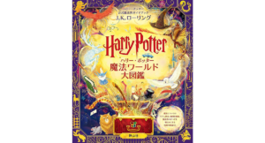 ハリー・ポッター　魔法ワールド大図鑑　J.K. ローリング (著), ピーター・ゴーズ (イラスト), ルイーズ・ロックハート (イラスト)　静山社 (2023/10/5)　5,830円