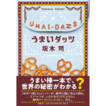 うまいダッツ　坂木司 (著)　文藝春秋 (2024/3/8)　1,870円
