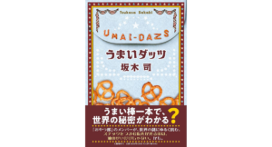 うまいダッツ　坂木司 (著)　文藝春秋 (2024/3/8)　1,870円