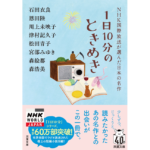 1日10分のときめき　双葉社 (2024/2/14)　660円