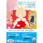 時穴みみか　藤野千夜 (著)　双葉社 (2024/3/13)　913円