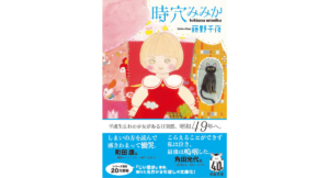時穴みみか　藤野千夜 (著)　双葉社 (2024/3/13)　913円