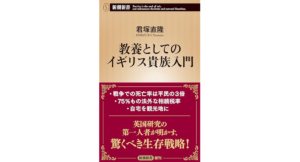 教養としてのイギリス貴族入門　君塚直隆 (著)　新潮社 (2024/3/18)　858円