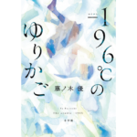 -196℃のゆりかご　藤ノ木優 (著)　小学館 (2024/3/19)　1,650円