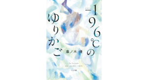 -196℃のゆりかご　藤ノ木優 (著)　小学館 (2024/3/19)　1,650円