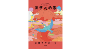 あきらめる　山崎ナオコーラ (著)　小学館 (2024/3/15)　1,980円