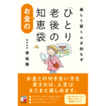 お金の「ひとり老後」の知恵袋　保坂隆 (著)　明日香出版社 (2024/3/13)　1,485円