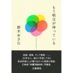 もう明日が待っている　鈴木おさむ (著)　文藝春秋 (2024/3/27)　1,980円
