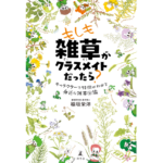 もしも雑草がクラスメイトだったら？　稲垣栄洋 (著)　幻冬舎 (2024/3/25)　1,650円