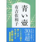 青い壺　有吉佐和子 (著)　文藝春秋; 新装版 (2011/7/8)　781円