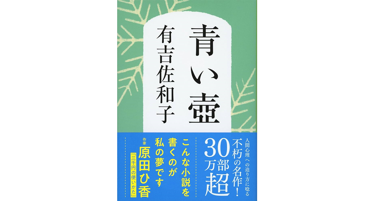 青い壺　有吉佐和子 (著)　文藝春秋; 新装版 (2011/7/8)　781円