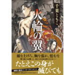 火輪の翼　千葉ともこ (著)　文藝春秋 (2024/3/12)　2,200円