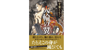 火輪の翼　千葉ともこ (著)　文藝春秋 (2024/3/12)　2,200円