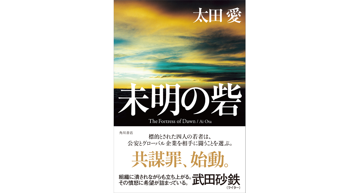 未明の砦　太田愛 (著)　KADOKAWA (2023/7/31)　2,860円
