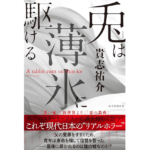 兎は薄氷に駆ける　貴志祐介 (著)　毎日新聞出版 (2024/3/4)　2,420円