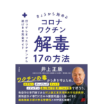 きょうから始めるコロナワクチン解毒17の方法　井上正康 (著)　方丈社 (2023/11/30)　1,540円