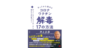 きょうから始めるコロナワクチン解毒17の方法　井上正康 (著)　方丈社 (2023/11/30)　1,540円